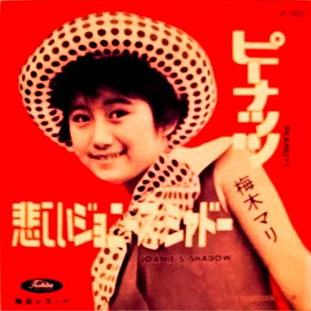 梅木マリ/ピーナッツ（JP-5227）買取上限価格 10万円