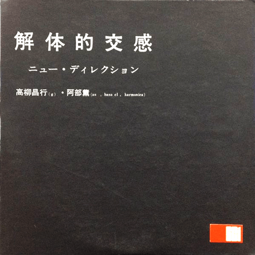高柳昌行、阿部薫/解体的交感(SCi - 10101)買取上限価格: 25万円