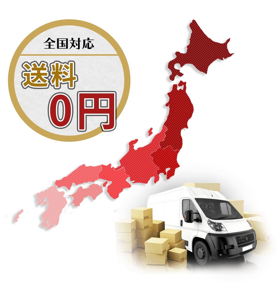 全国対応!送料0円
