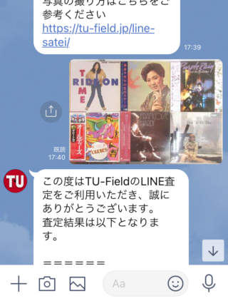 レコードLINE査定の流れ-査定結果が届く