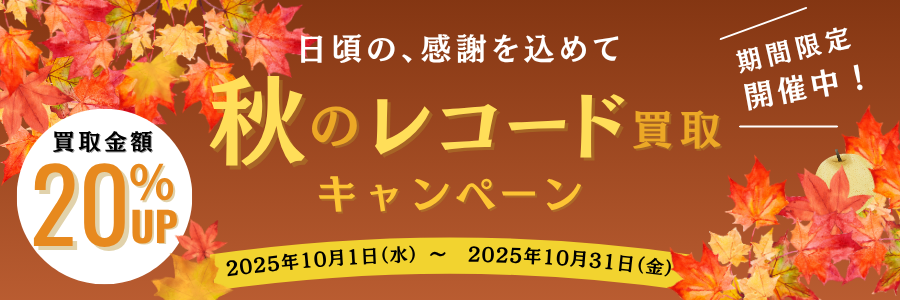 秋のレコード買取キャンペーン!買取金額20%アップ