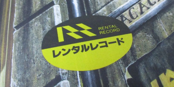 レンタルレコード